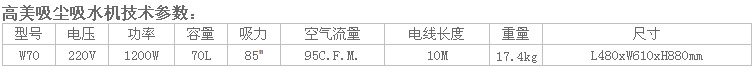 高美吸塵吸水機W70參數.jpg